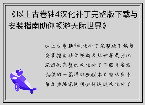 《以上古卷轴4汉化补丁完整版下载与安装指南助你畅游天际世界》