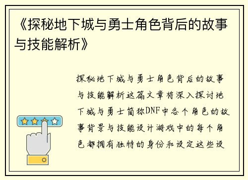 《探秘地下城与勇士角色背后的故事与技能解析》