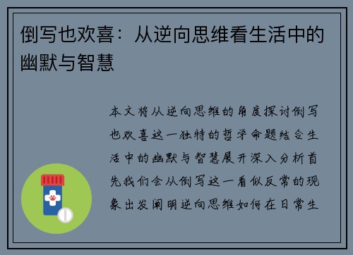 倒写也欢喜：从逆向思维看生活中的幽默与智慧