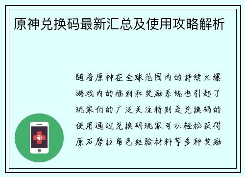 原神兑换码最新汇总及使用攻略解析