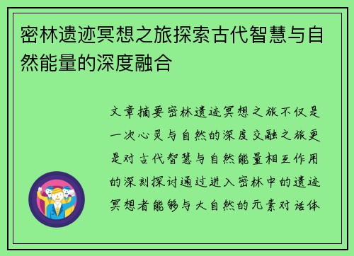 密林遗迹冥想之旅探索古代智慧与自然能量的深度融合