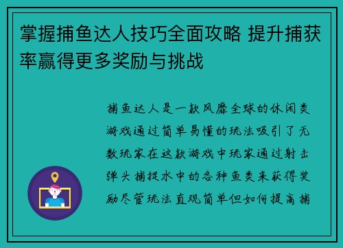 掌握捕鱼达人技巧全面攻略 提升捕获率赢得更多奖励与挑战