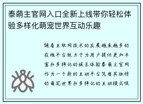 泰萌主官网入口全新上线带你轻松体验多样化萌宠世界互动乐趣