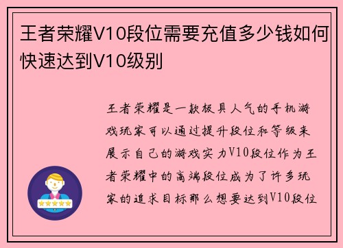 王者荣耀V10段位需要充值多少钱如何快速达到V10级别