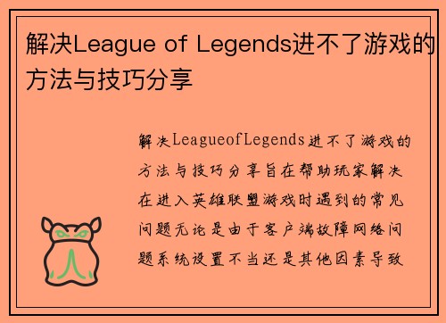 解决League of Legends进不了游戏的方法与技巧分享