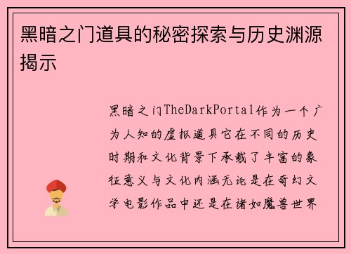 黑暗之门道具的秘密探索与历史渊源揭示