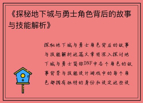 《探秘地下城与勇士角色背后的故事与技能解析》
