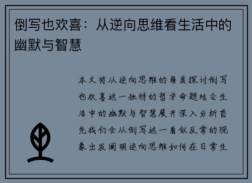 倒写也欢喜：从逆向思维看生活中的幽默与智慧