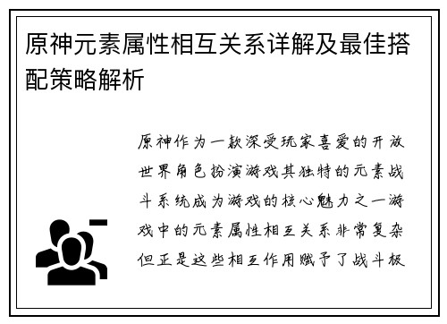 原神元素属性相互关系详解及最佳搭配策略解析