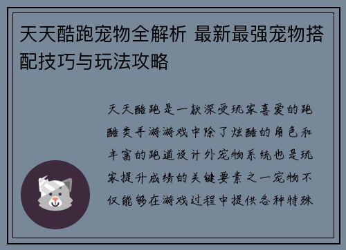 天天酷跑宠物全解析 最新最强宠物搭配技巧与玩法攻略