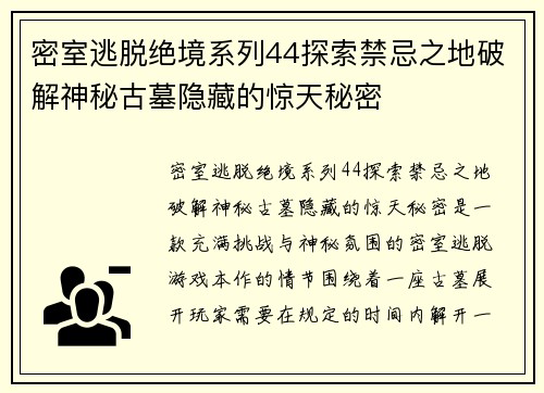 密室逃脱绝境系列44探索禁忌之地破解神秘古墓隐藏的惊天秘密