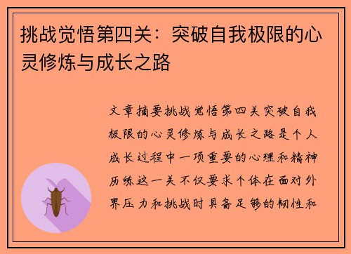 挑战觉悟第四关：突破自我极限的心灵修炼与成长之路
