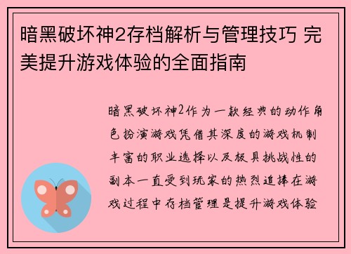 暗黑破坏神2存档解析与管理技巧 完美提升游戏体验的全面指南