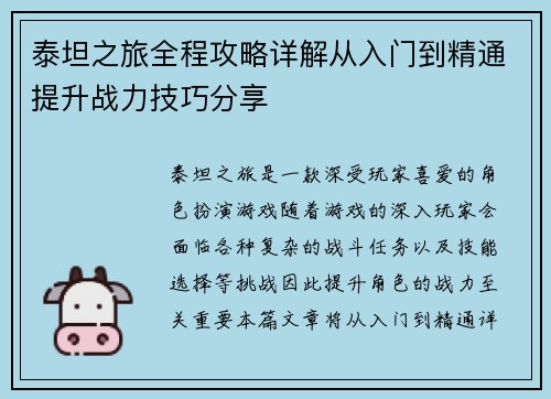 泰坦之旅全程攻略详解从入门到精通提升战力技巧分享