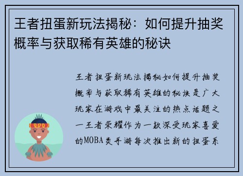 王者扭蛋新玩法揭秘：如何提升抽奖概率与获取稀有英雄的秘诀