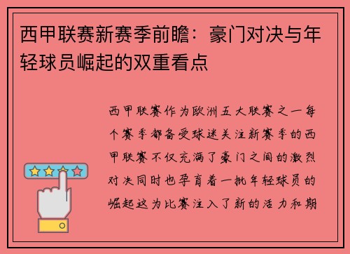 西甲联赛新赛季前瞻：豪门对决与年轻球员崛起的双重看点