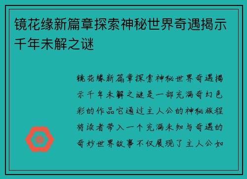 镜花缘新篇章探索神秘世界奇遇揭示千年未解之谜