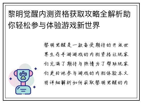 黎明觉醒内测资格获取攻略全解析助你轻松参与体验游戏新世界