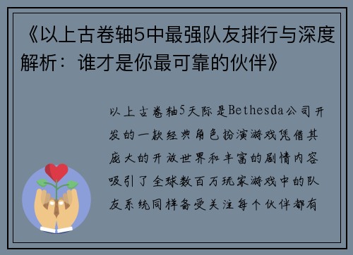《以上古卷轴5中最强队友排行与深度解析：谁才是你最可靠的伙伴》