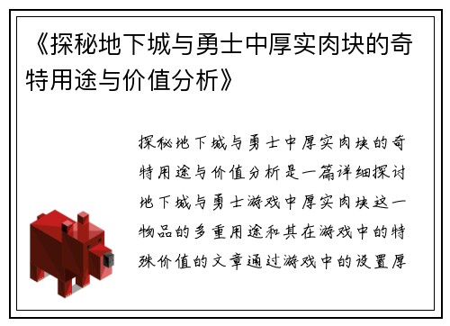 《探秘地下城与勇士中厚实肉块的奇特用途与价值分析》