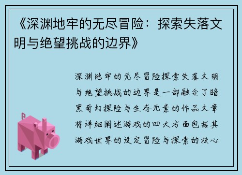 《深渊地牢的无尽冒险：探索失落文明与绝望挑战的边界》