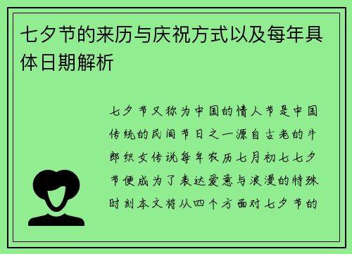 七夕节的来历与庆祝方式以及每年具体日期解析