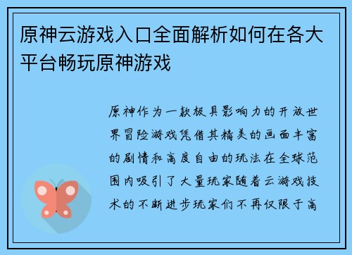 原神云游戏入口全面解析如何在各大平台畅玩原神游戏