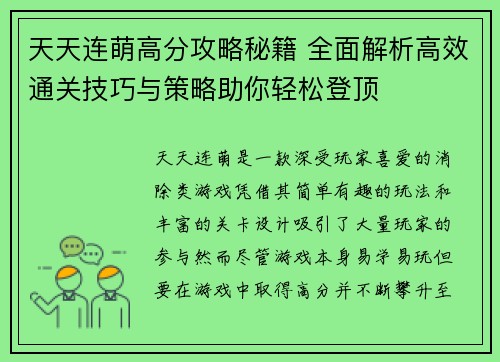 天天连萌高分攻略秘籍 全面解析高效通关技巧与策略助你轻松登顶