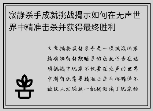 寂静杀手成就挑战揭示如何在无声世界中精准击杀并获得最终胜利