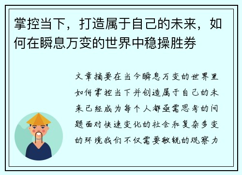 掌控当下，打造属于自己的未来，如何在瞬息万变的世界中稳操胜券