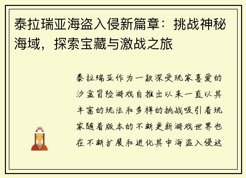 泰拉瑞亚海盗入侵新篇章：挑战神秘海域，探索宝藏与激战之旅