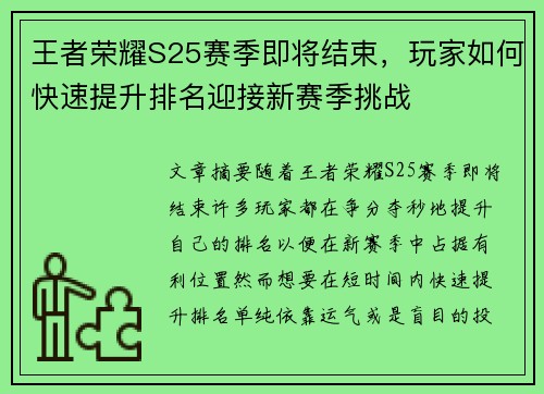 王者荣耀S25赛季即将结束，玩家如何快速提升排名迎接新赛季挑战