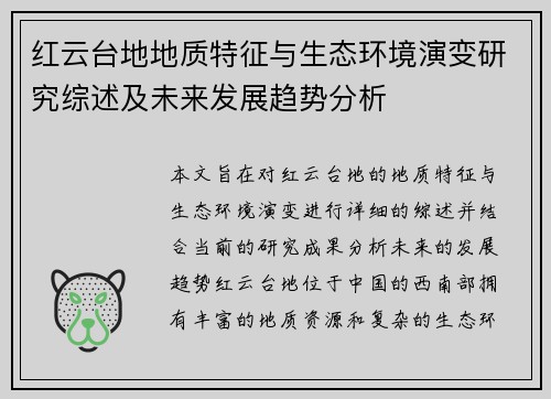 红云台地地质特征与生态环境演变研究综述及未来发展趋势分析