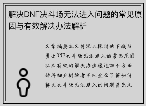 解决DNF决斗场无法进入问题的常见原因与有效解决办法解析