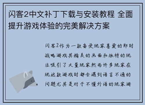 闪客2中文补丁下载与安装教程 全面提升游戏体验的完美解决方案