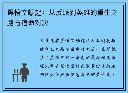 黑悟空崛起：从反派到英雄的重生之路与宿命对决