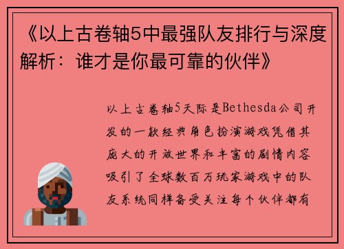 《以上古卷轴5中最强队友排行与深度解析：谁才是你最可靠的伙伴》