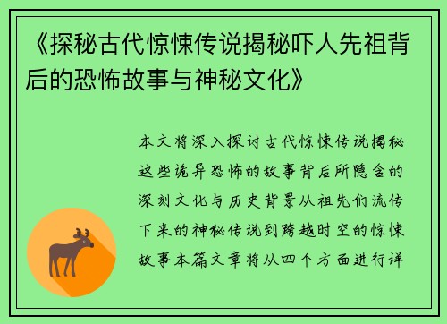 《探秘古代惊悚传说揭秘吓人先祖背后的恐怖故事与神秘文化》
