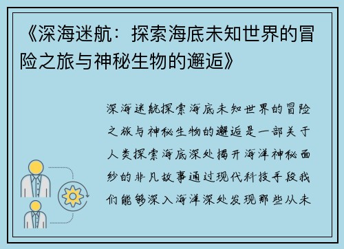 《深海迷航：探索海底未知世界的冒险之旅与神秘生物的邂逅》