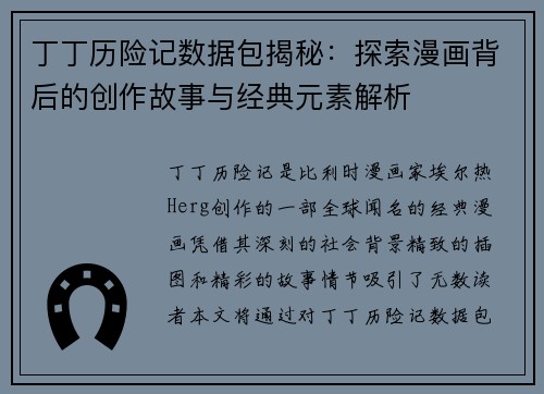 丁丁历险记数据包揭秘：探索漫画背后的创作故事与经典元素解析