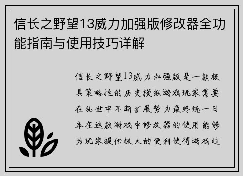 信长之野望13威力加强版修改器全功能指南与使用技巧详解