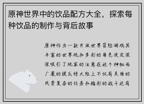 原神世界中的饮品配方大全，探索每种饮品的制作与背后故事