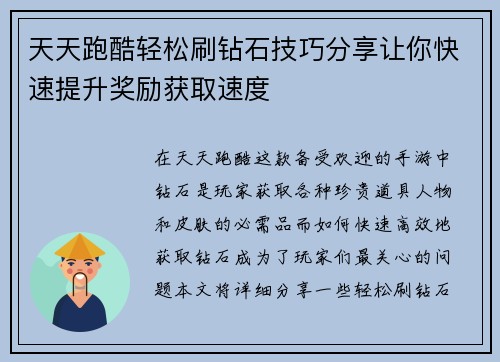 天天跑酷轻松刷钻石技巧分享让你快速提升奖励获取速度