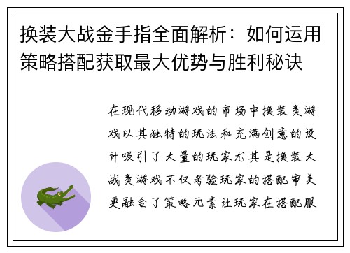 换装大战金手指全面解析：如何运用策略搭配获取最大优势与胜利秘诀