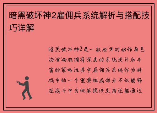 暗黑破坏神2雇佣兵系统解析与搭配技巧详解