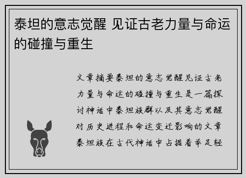 泰坦的意志觉醒 见证古老力量与命运的碰撞与重生