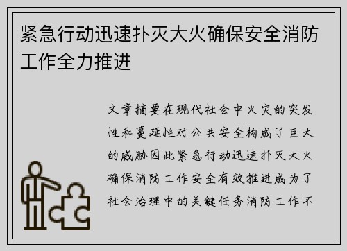 紧急行动迅速扑灭大火确保安全消防工作全力推进