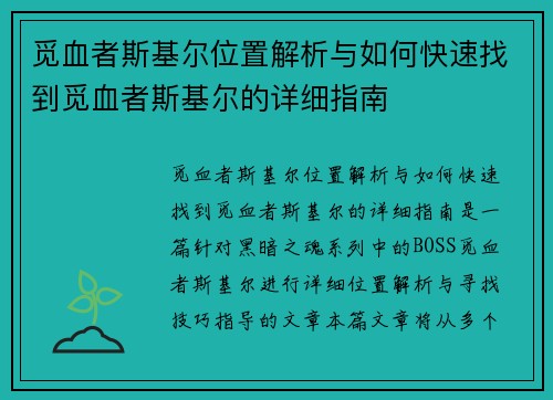 觅血者斯基尔位置解析与如何快速找到觅血者斯基尔的详细指南