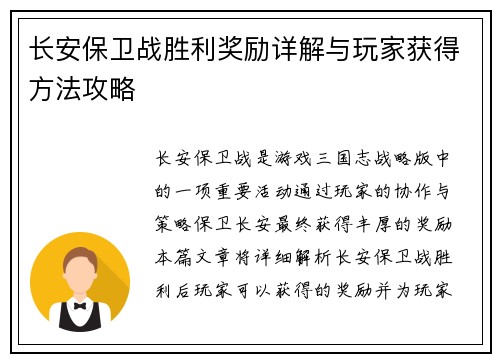 长安保卫战胜利奖励详解与玩家获得方法攻略