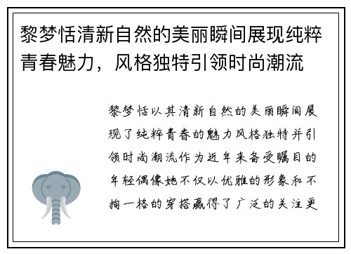 黎梦恬清新自然的美丽瞬间展现纯粹青春魅力，风格独特引领时尚潮流